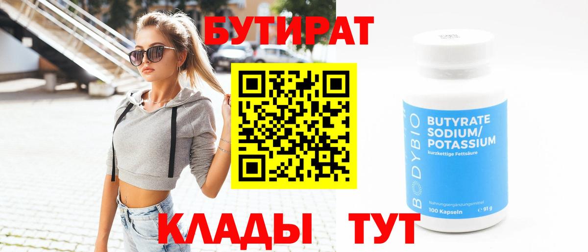 БУТИРАТ 1.4BDO Ачинск